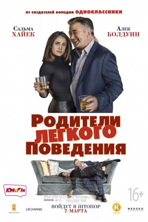 Родители лёгкого поведения (2018)