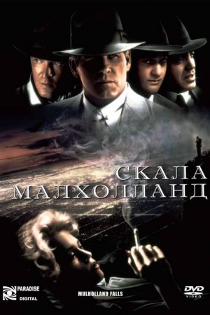 Смотреть Скала Малхолланд (1995) онлайн