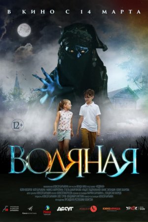 Водяная (2018)