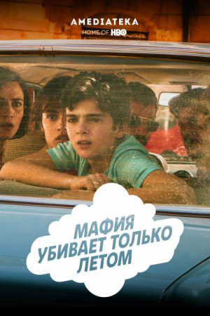 Смотреть Мафия убивает только летом (2016, сериал) онлайн