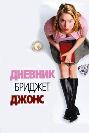 Смотреть Дневник Бриджет Джонс (2001) онлайн