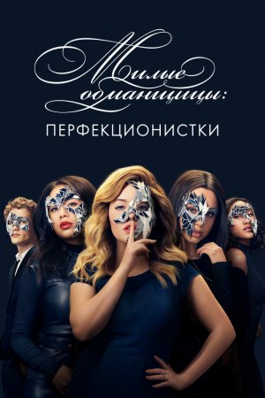 Милые обманщицы: Перфекционистки (2019, сериал)