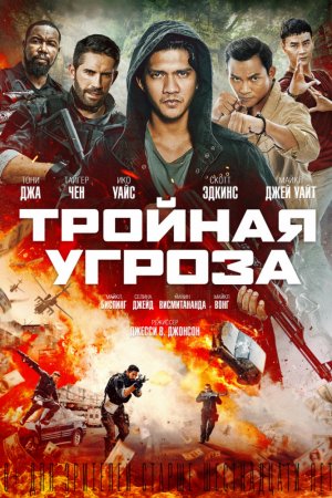 Тройная угроза (2019)