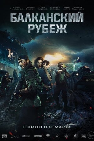 Смотреть Балканский рубеж (2019) онлайн