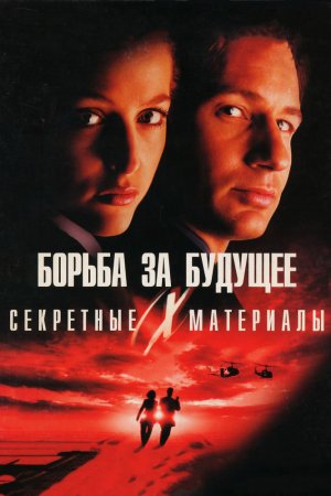 Смотреть Секретные материалы: Борьба за будущее (1998) онлайн