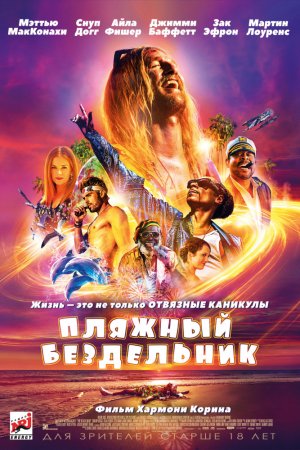 Смотреть Пляжный бездельник (2019) онлайн