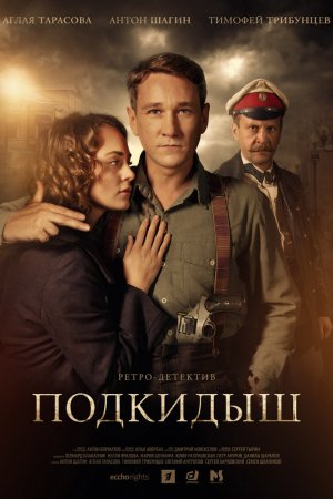 Смотреть Подкидыш (2018, сериал) онлайн