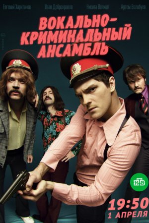 Смотреть Вокально–криминальный ансамбль (2018, сериал) онлайн