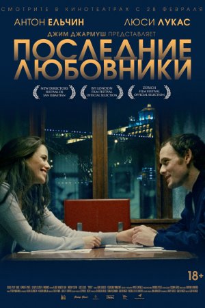 Смотреть Последние любовники (2016) онлайн