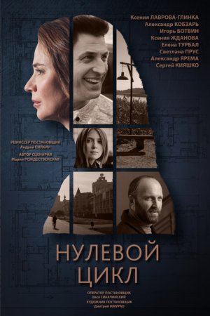 Смотреть Нулевой цикл (2018, сериал) онлайн