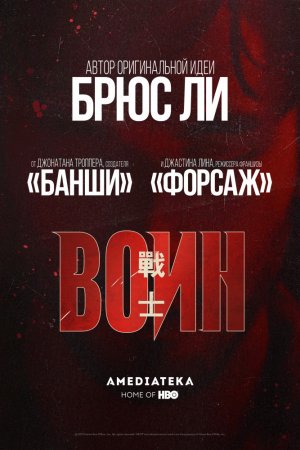 Воин (2019, сериал)