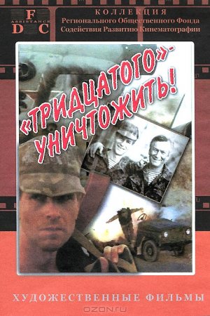 Смотреть Тридцатого уничтожить! (1992) онлайн