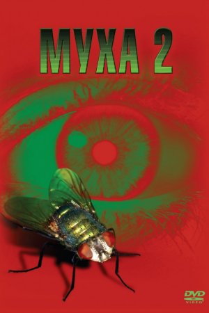 Смотреть Муха 2 (1989) онлайн