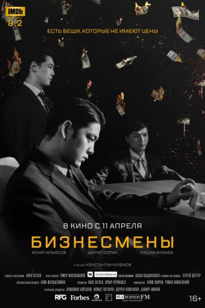 Бизнесмены (2018)