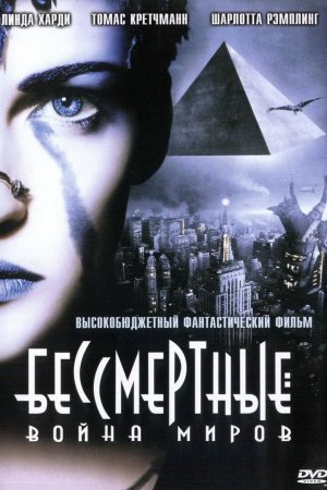 Смотреть Бессмертные: Война миров (2004) онлайн