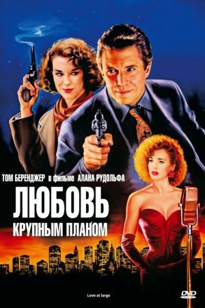 Смотреть Любовь крупным планом (1990) онлайн