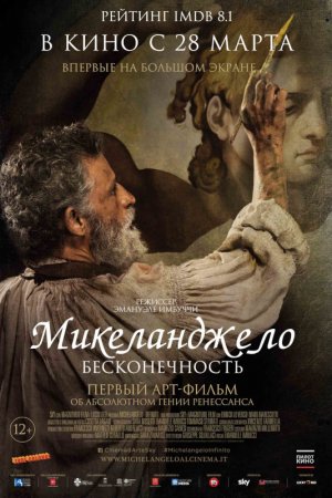 Смотреть Микеланджело. Бесконечность (2018) онлайн