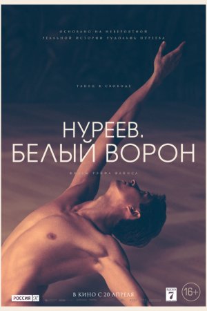 Нуреев. Белый ворон (2018)