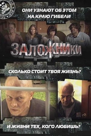 Смотреть Заложники (2010) онлайн