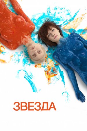 Смотреть Звезда (2014) онлайн