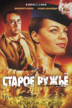 Старое ружье (1975)