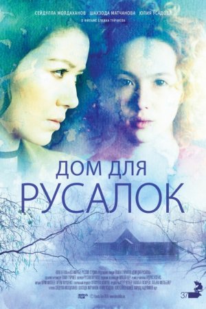 Смотреть Дом для русалок (2015) онлайн