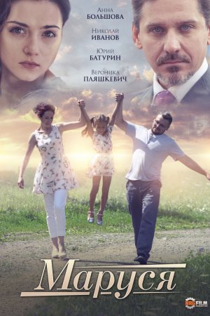 Смотреть Маруся (2019, сериал) онлайн