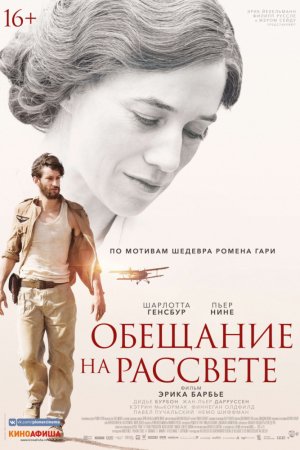 Смотреть Обещание на рассвете (2017) онлайн