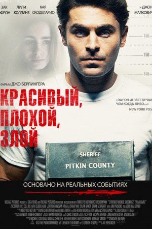 Красивый, плохой, злой (2019)