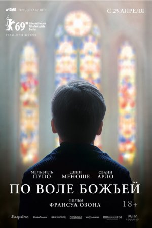 По воле божьей (2018)