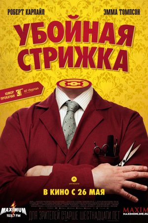 Смотреть Убойная стрижка (2015) онлайн