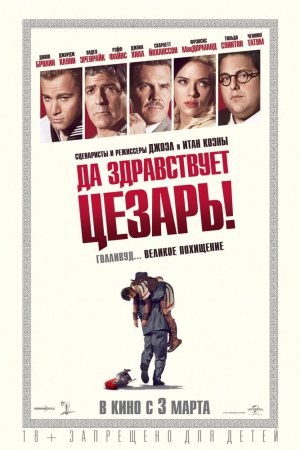 Смотреть Да здравствует Цезарь! (2016) онлайн