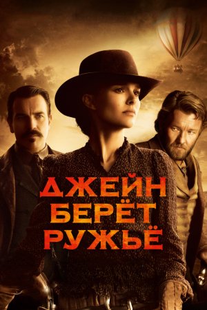 Смотреть Джейн берет ружье (2015) онлайн