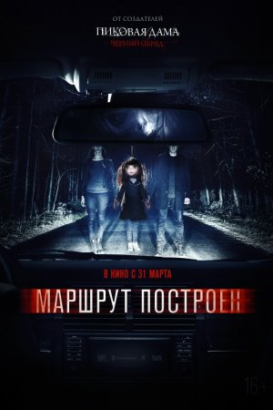 Смотреть Маршрут построен (2016) онлайн