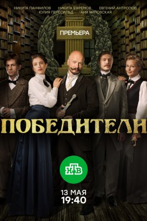 Смотреть Победители (2017, сериал) онлайн