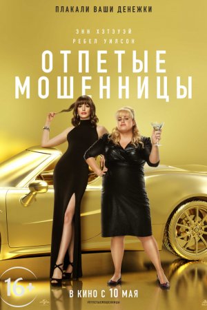 Смотреть Отпетые мошенницы (2019) онлайн