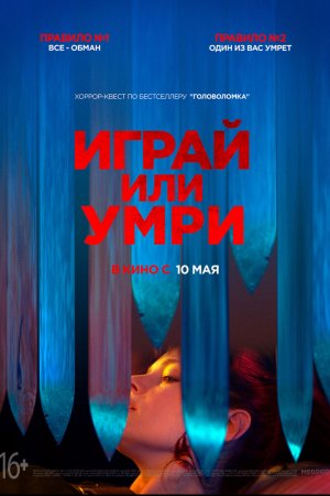 Смотреть Играй или умри (2019) онлайн