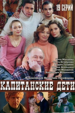 Смотреть Капитанские дети (2006, сериал) онлайн