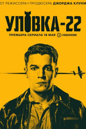 Смотреть Уловка-22 (2019, сериал) онлайн