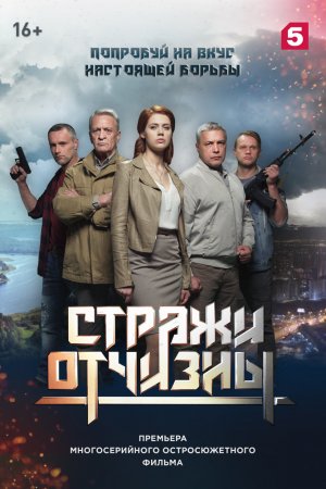 Стражи Отчизны (2019, сериал)