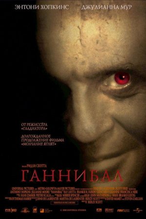 Ганнибал (2001)