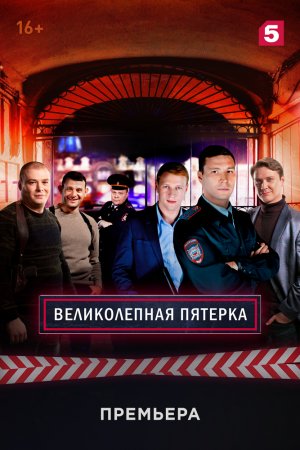 Великолепная пятёрка (2019, сериал)