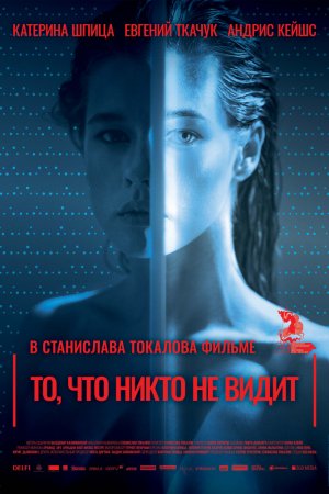 То, что никто не видит (2017)