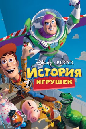 История игрушек (1995)