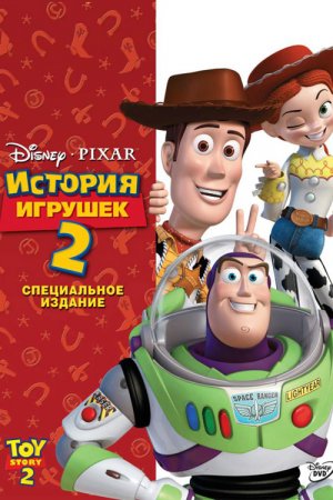 Смотреть История игрушек 2 (1999) онлайн