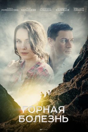 Горная болезнь (2019, сериал)