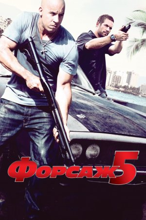 Смотреть Форсаж 5 (2011) онлайн