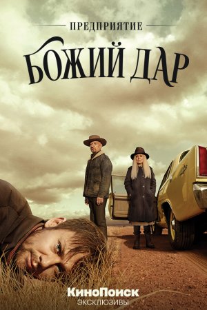 Предприятие «Божий дар» (2019, сериал)