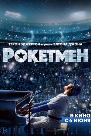 Смотреть Рокетмен (2019) онлайн