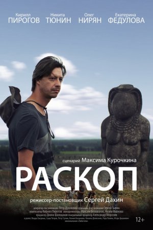 Смотреть Раскоп (2015) онлайн